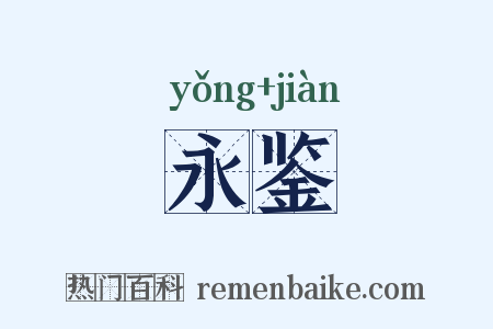 永鉴是什么意思的图片
